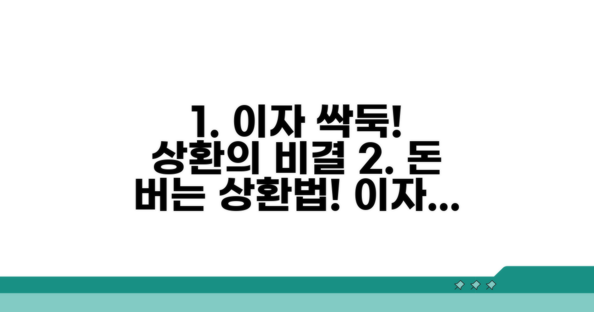 이자 절약하는 상환 전략