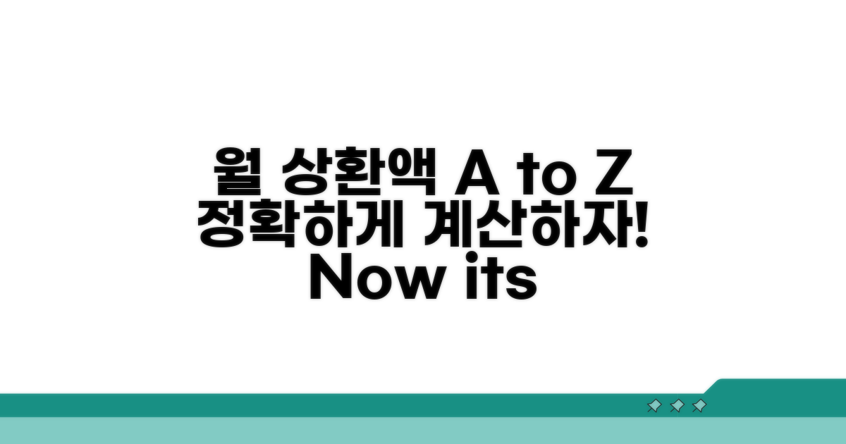 월 상환액 계산 방법 A to Z