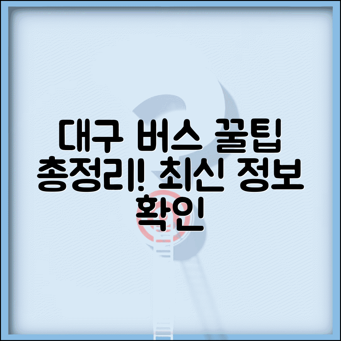 대구 버스 노선 검색 사이트 및 앱 추천 | 최신 정보 확인 방법, 이용 꿀팁 총정리