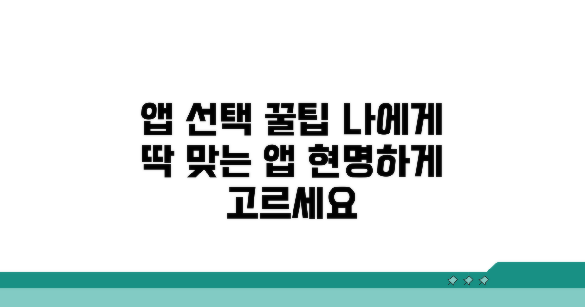 나에게 맞는 앱 고르는 꿀팁