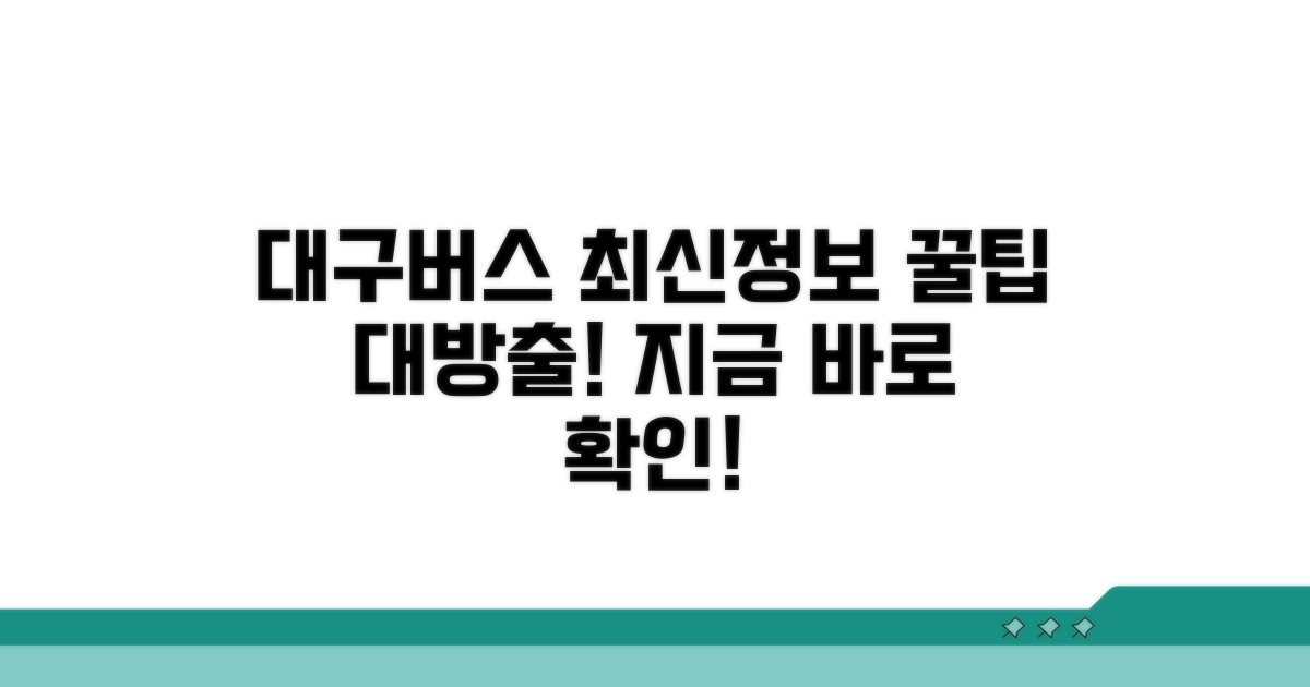 대구버스 최신 정보 찾는 법