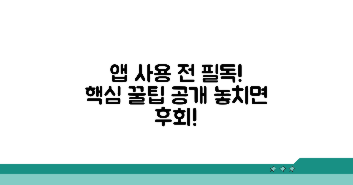 앱 이용 전 꼭 알아둘 점