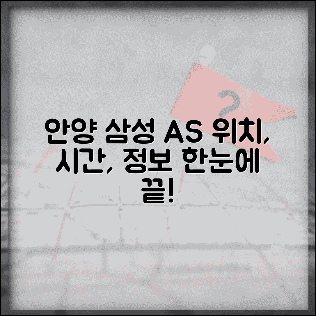 안양 삼성 AS 센터 주소 | 삼성전자 서비스센터 위치, 운영시간, 수리 정보 총정리