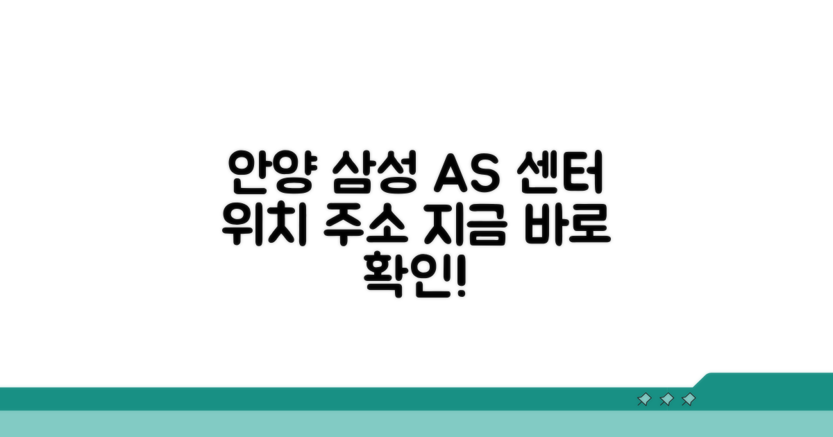 안양 삼성 AS 센터 위치와 주소