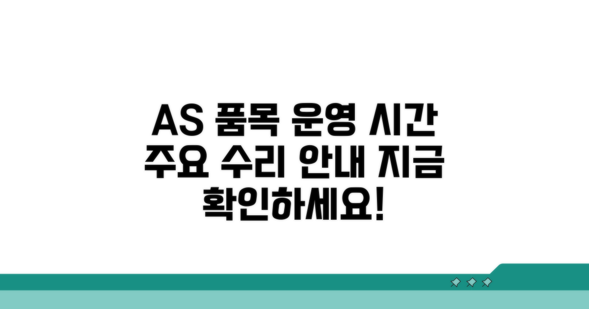 주요 수리 품목 및 운영 시간