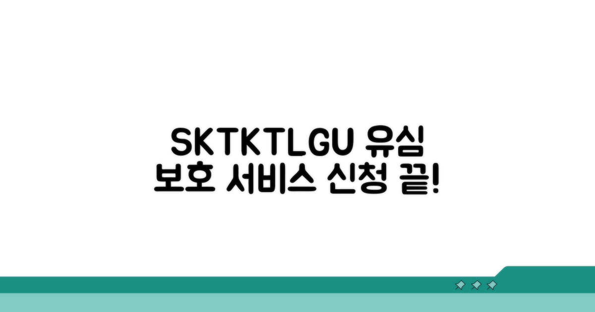 통신사별 유심보호서비스 신청 방법