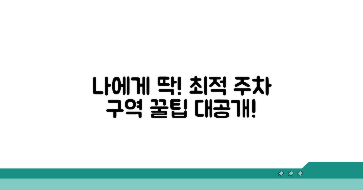 나에게 맞는 주차 구역 찾는 법