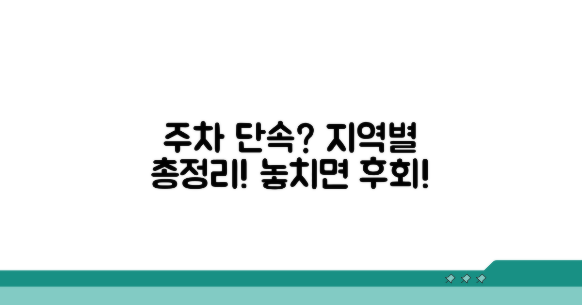 지자체별 주차 단속 정보 완벽 정리