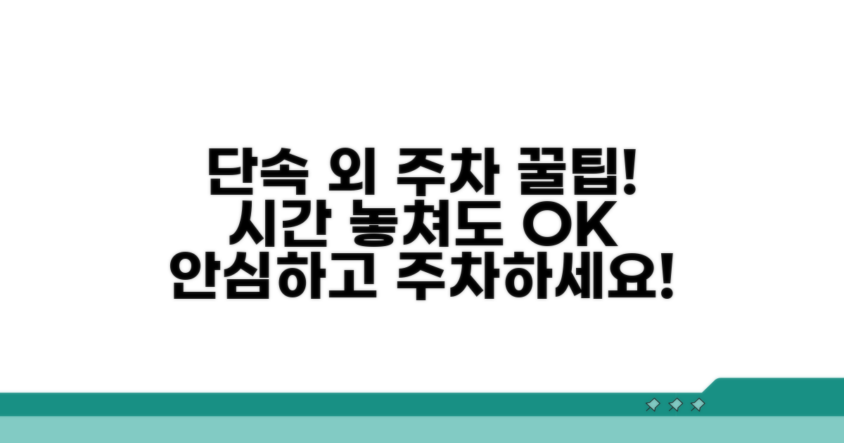 단속 시간 외 주차, 이렇게 하세요