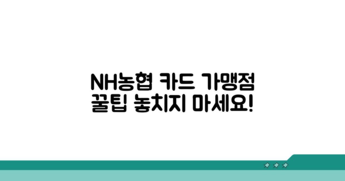 NH농협 카드 가맹점 완벽 탐색