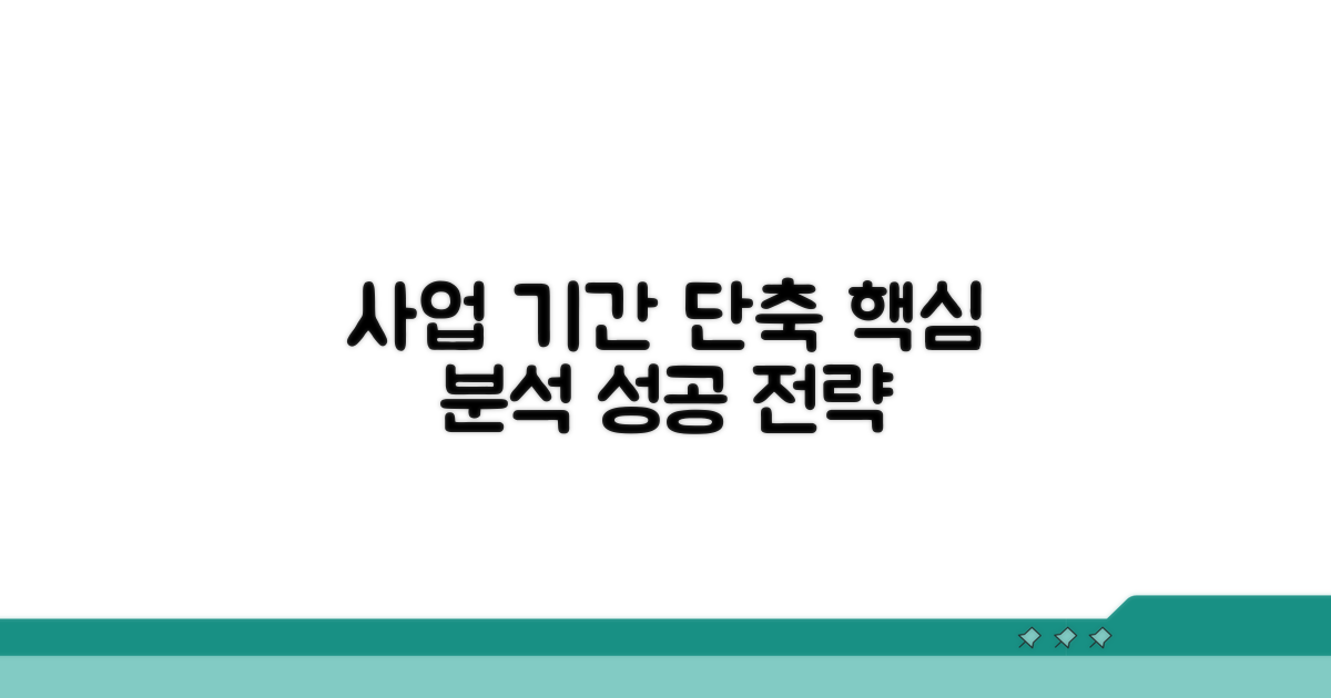 사업 기간 단축 효과 완벽 분석