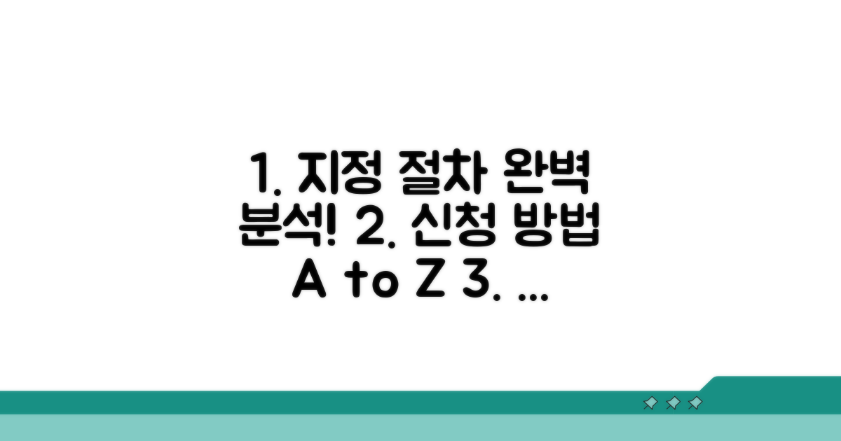 지정 절차와 신청 방법 상세 안내