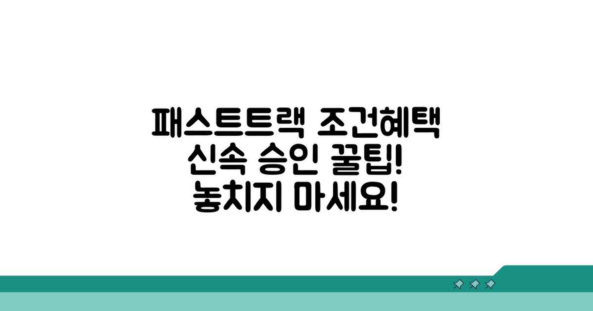 패스트트랙 지정 조건과 혜택