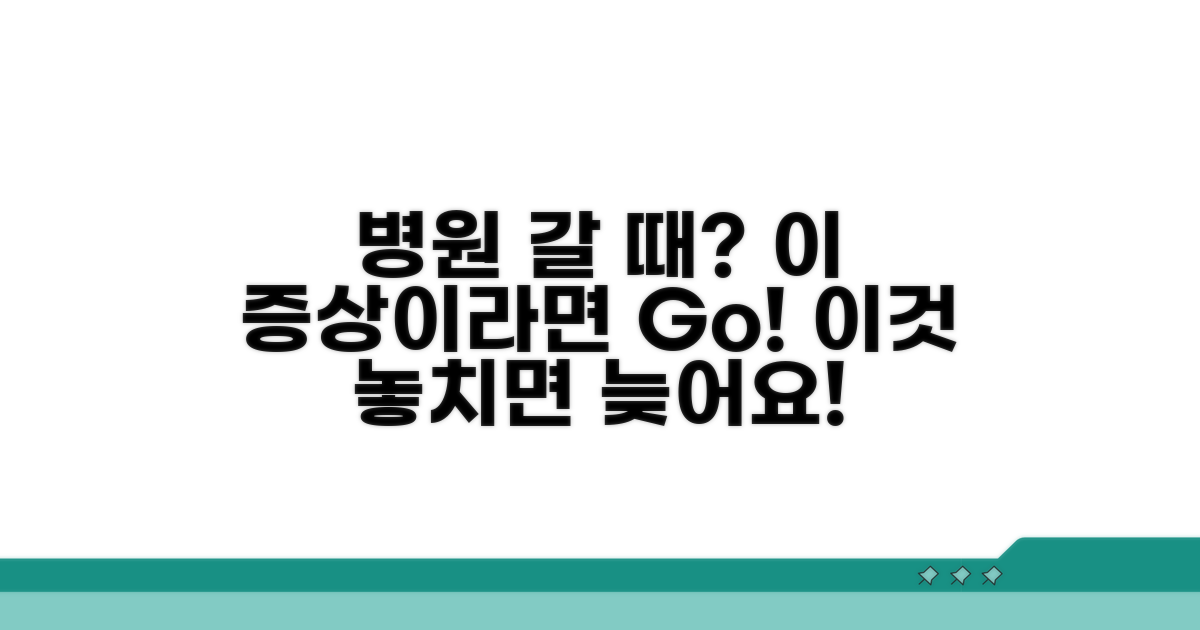 헷갈리는 증상, 언제 병원을 가야 할까?
