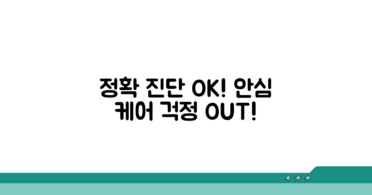 정확한 진단으로 안심하고 관리하기