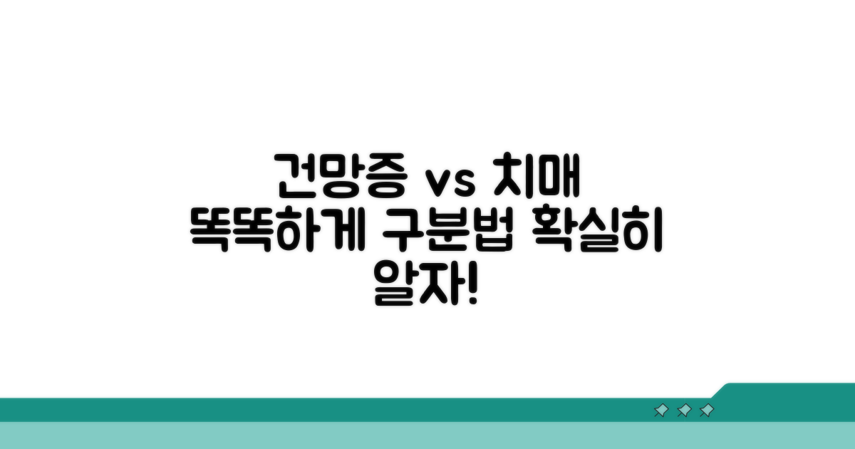 건망증과 치매, 명확히 구분하기