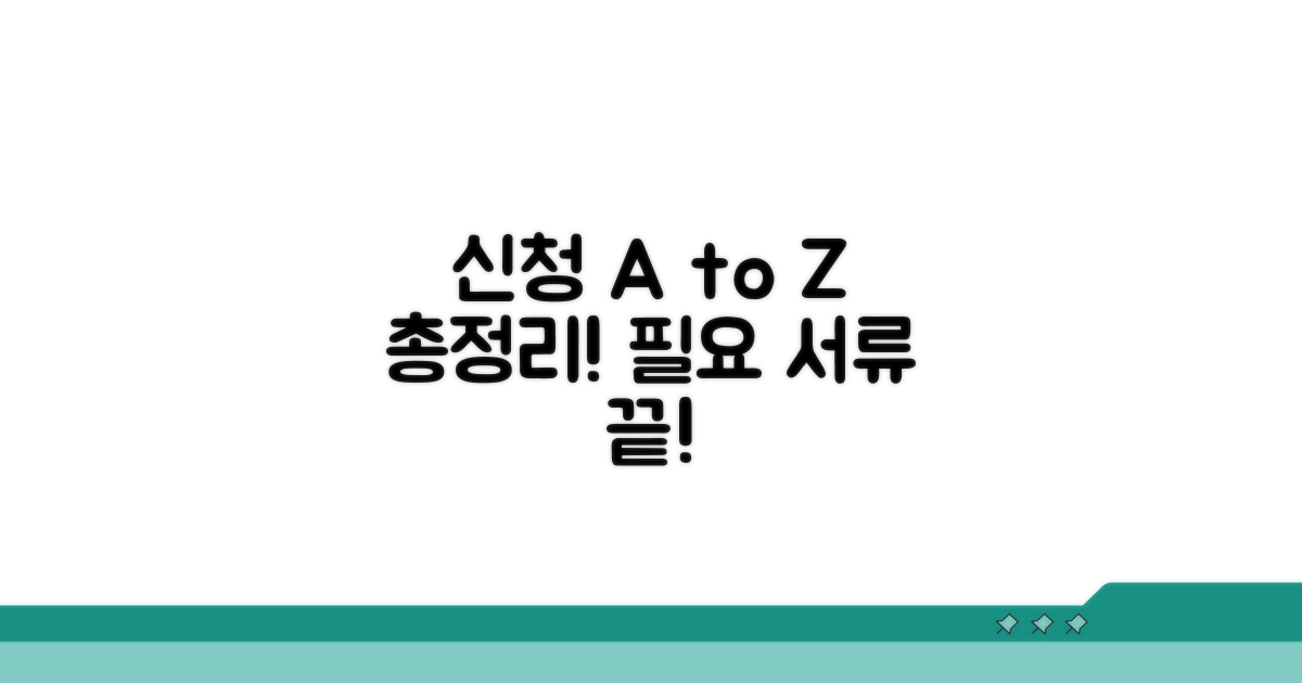 신청 절차 및 필요 서류 총정리