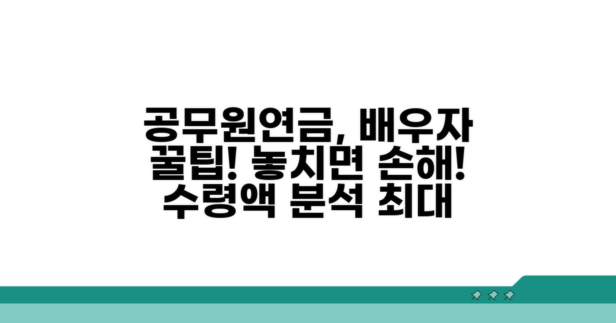 공무원연금 배우자 수령액 완벽 분석