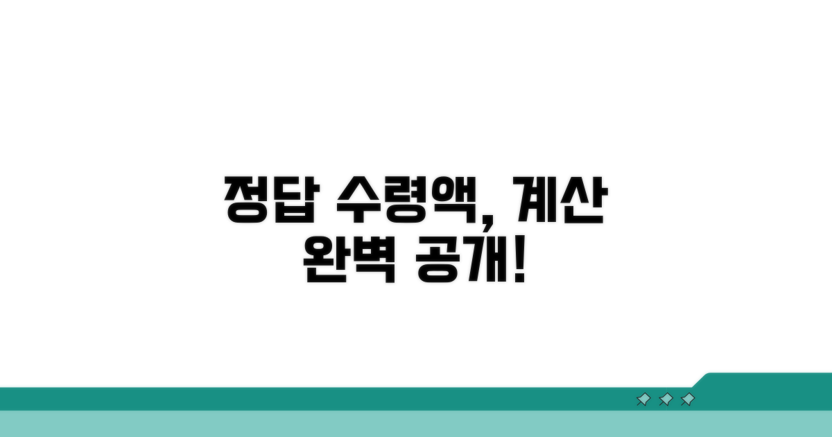 예상 수령액 계산 방법 공개