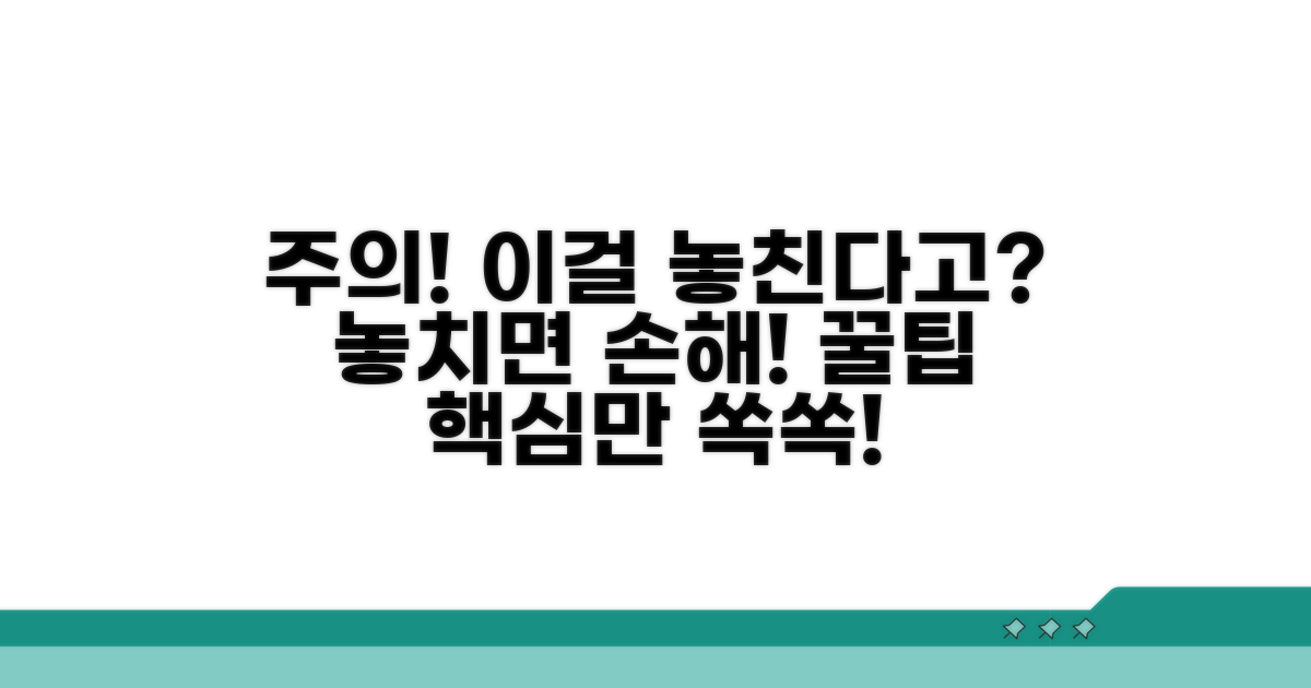 놓치기 쉬운 주의사항 및 꿀팁