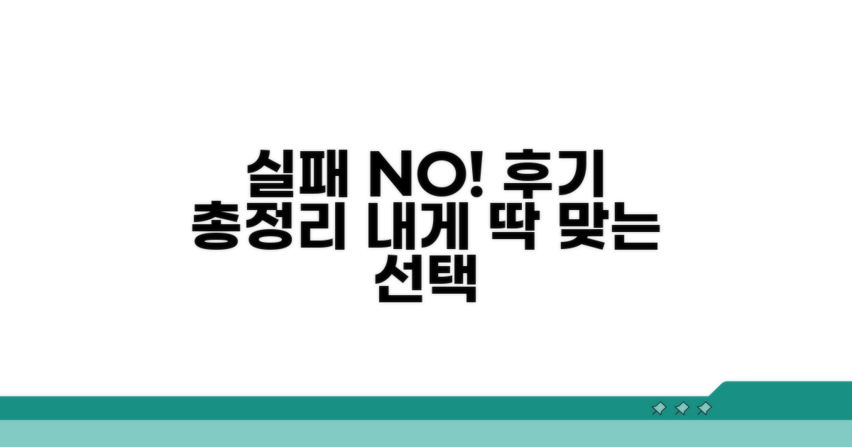 후기 총정리, 실패 없는 선택