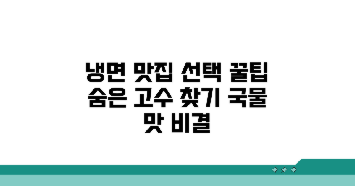 전통 냉면집 선택 노하우