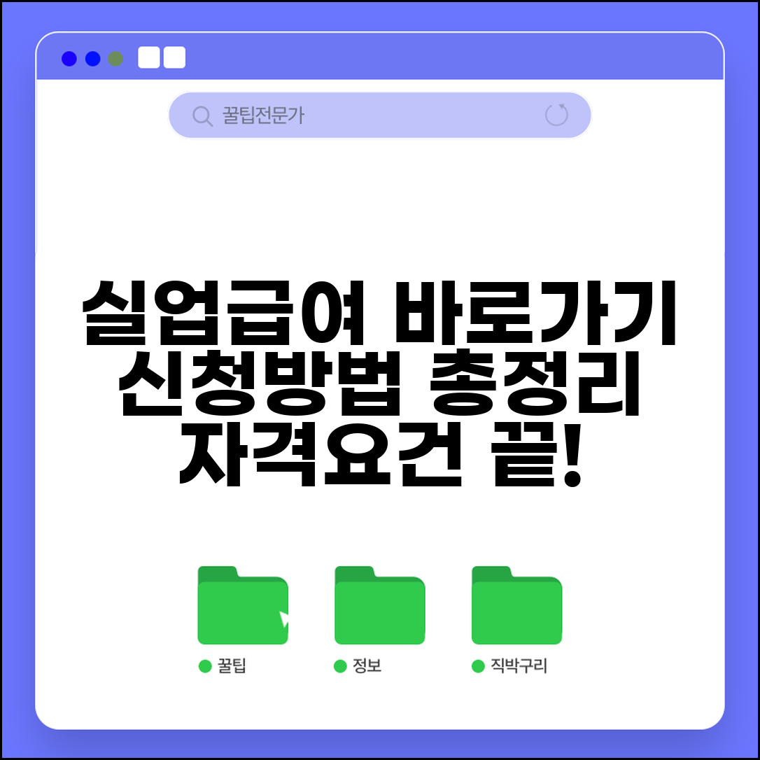 실업급여 신청 홈페이지 바로가기 | 온라인 신청 절차, 자격요건, 수급기간 총정리