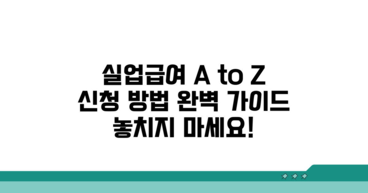 실업급여 신청 방법 완벽 가이드