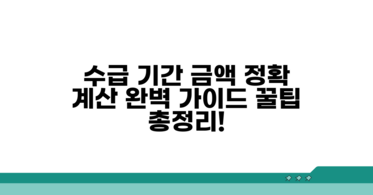 수급 기간 및 금액 계산 방법