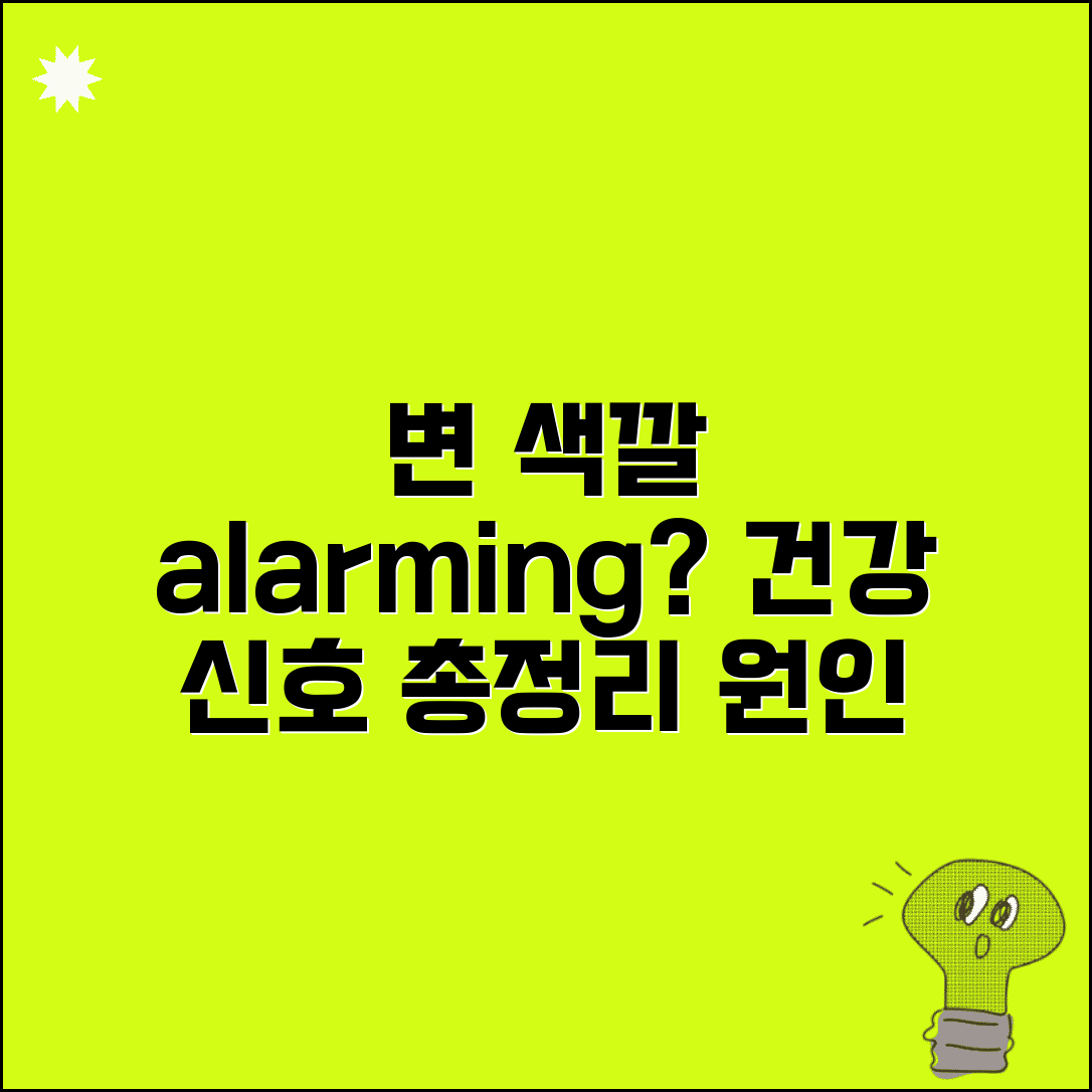 변 색깔 변화 의미 총정리 | 검은색, 녹색, 노란색 변 원인과 건강 신호 파악법