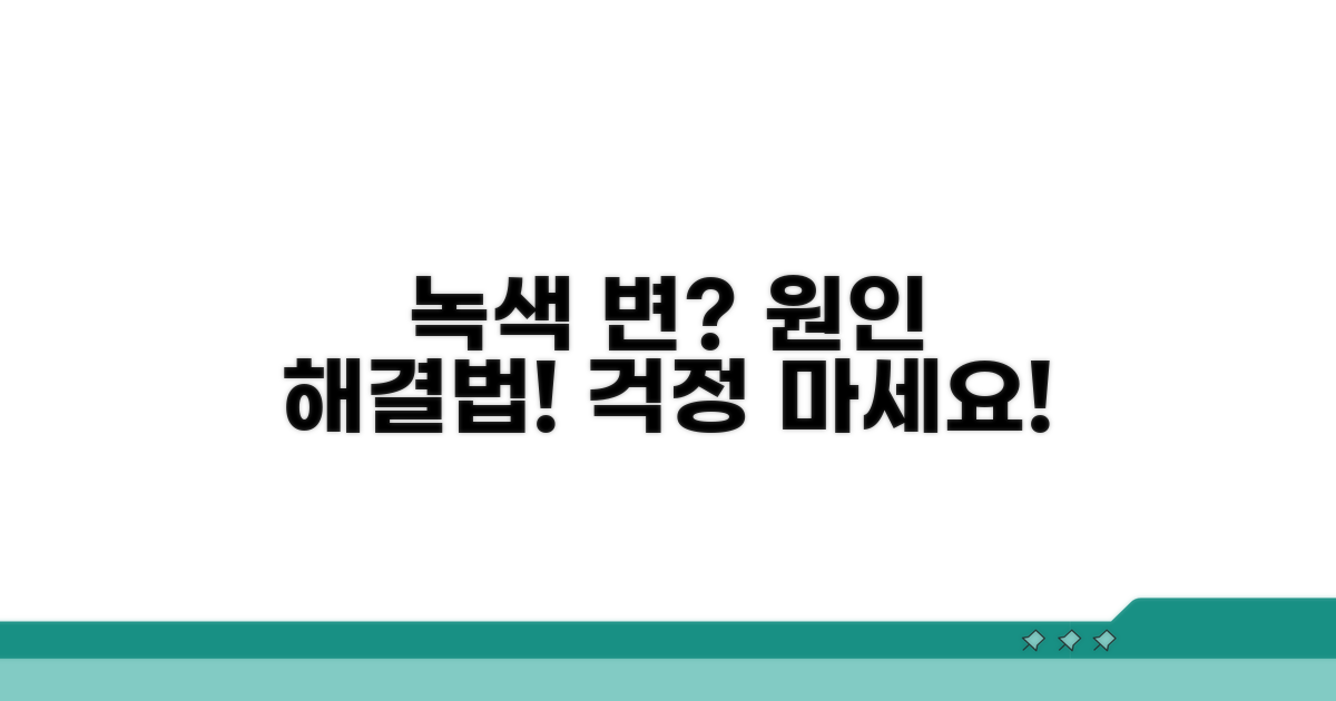 녹색 변, 원인과 해결 방법
