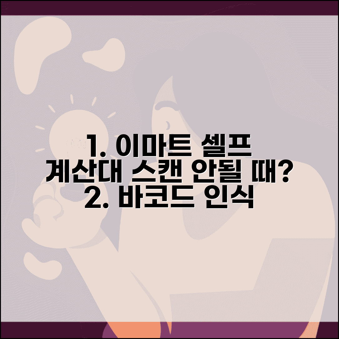 이마트 셀프계산대 바코드 인식 안됨 | 무인계산대 스캔 실패 해결 방법 및 꿀팁