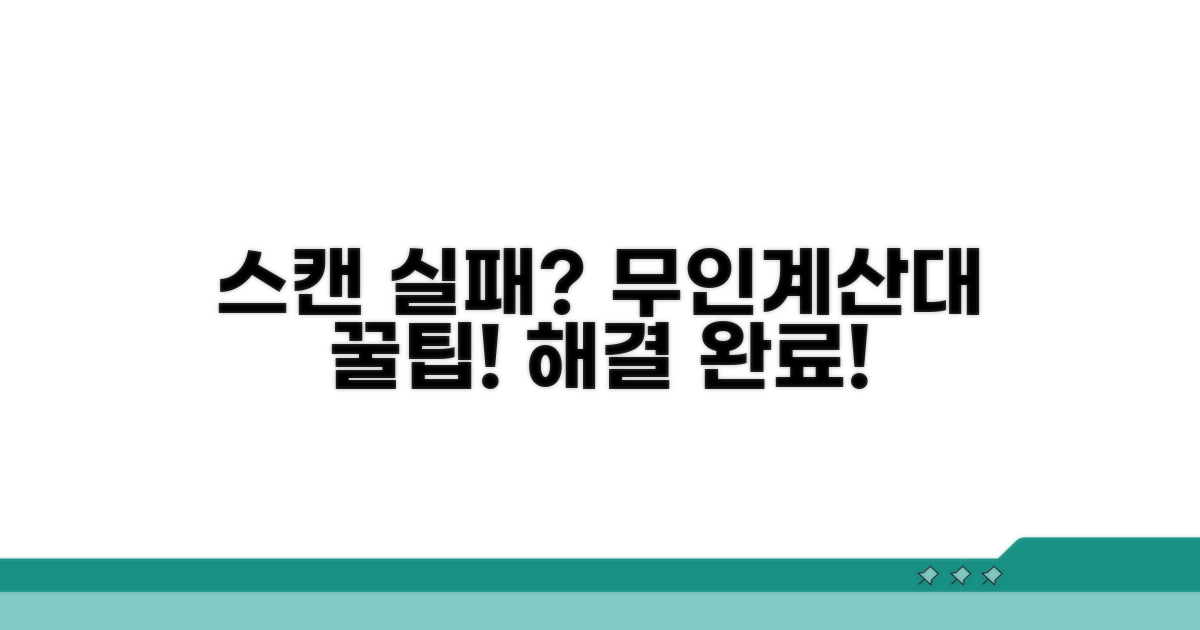 무인계산대 스캔 실패, 이렇게 해결해요!