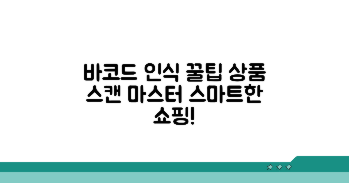 자주 쓰는 상품 바코드 인식 꿀팁