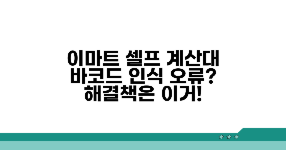 이마트 셀프계산대 바코드 인식 오류 원인