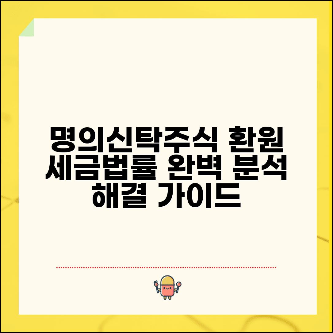 명의신탁주식 환원 절차 완벽 분석 | 세금 문제 해결 및 법적 대응 가이드