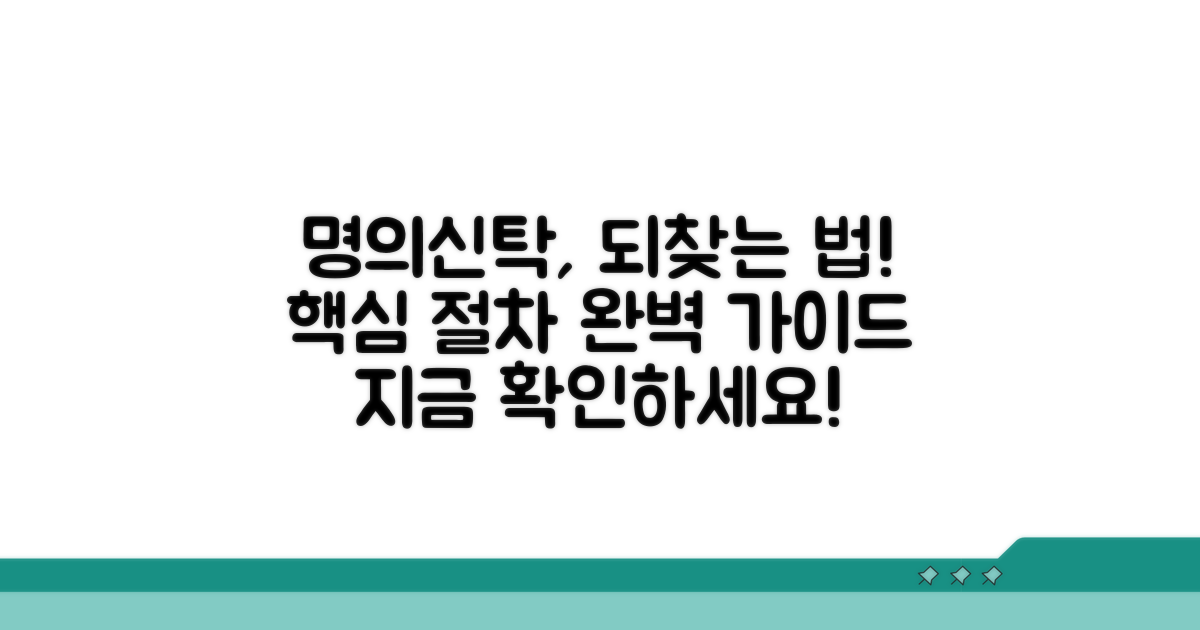 명의신탁 환원 절차 핵심 가이드