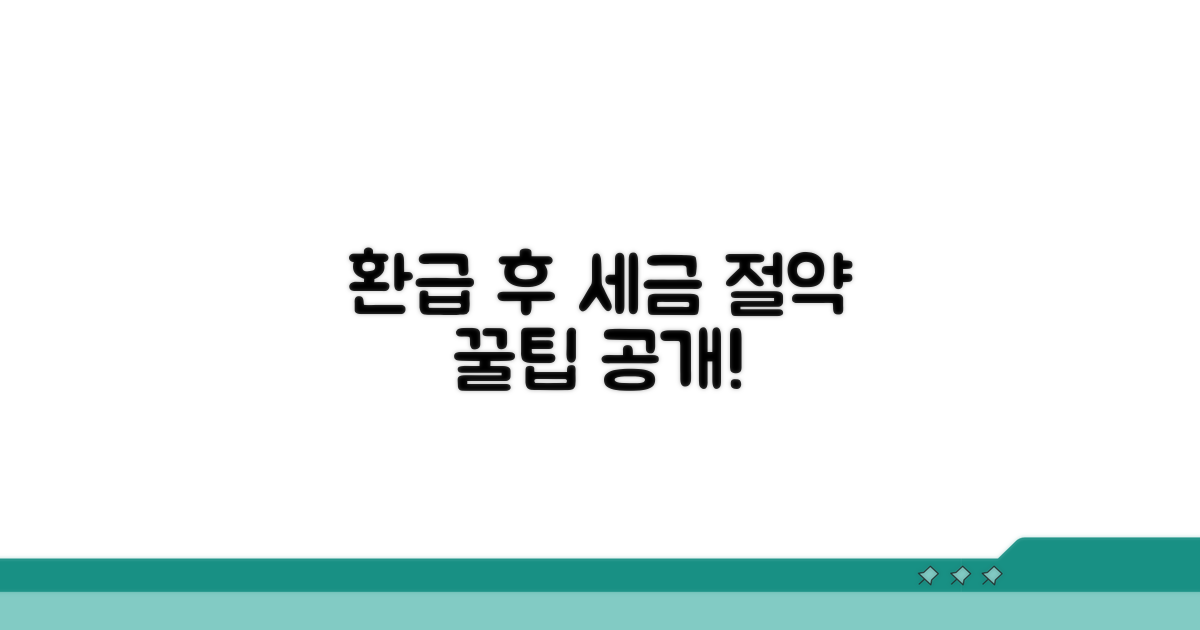 환원 후 세금 절약 꿀팁