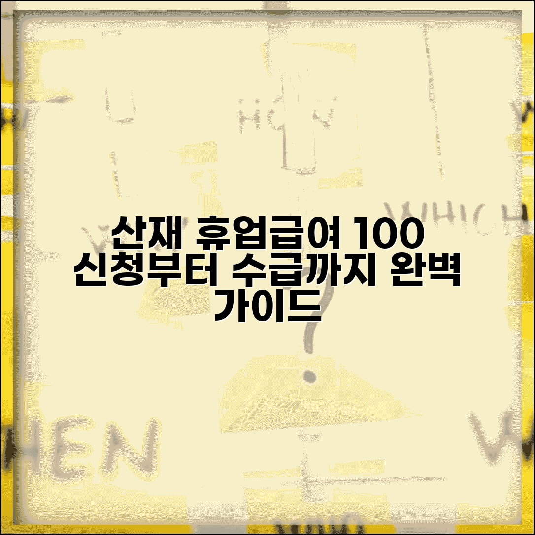 산재 휴업급여 신청부터 수급까지 | 신청 자격, 절차, 필요 서류 총정리