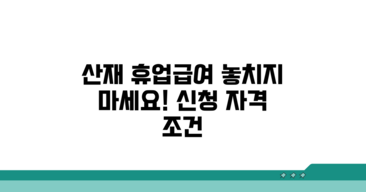 산재 휴업급여 신청 자격 조건