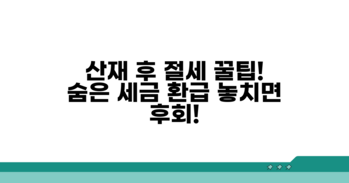 산재 승인 후 절세 꿀팁 모음