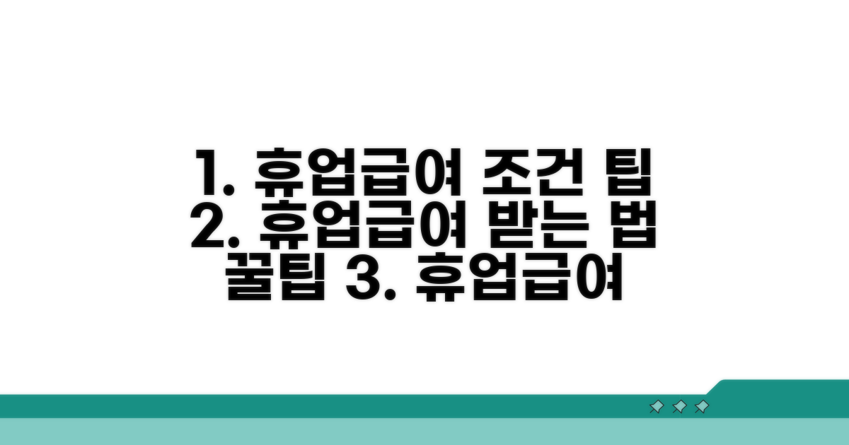 휴업급여 지급 기준과 수령 팁
