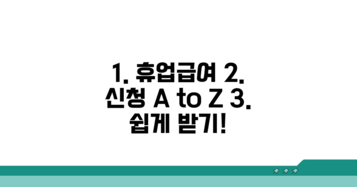 휴업급여 신청 절차 완전 정복