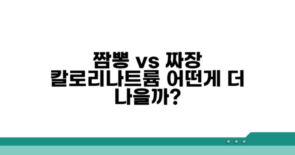 짬뽕 vs 짜장면 칼로리 나트륨 비교