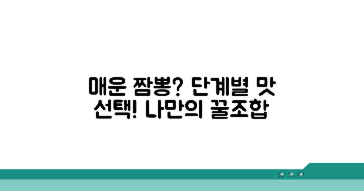 매운맛 단계별 짬뽕 맛 선택 기준