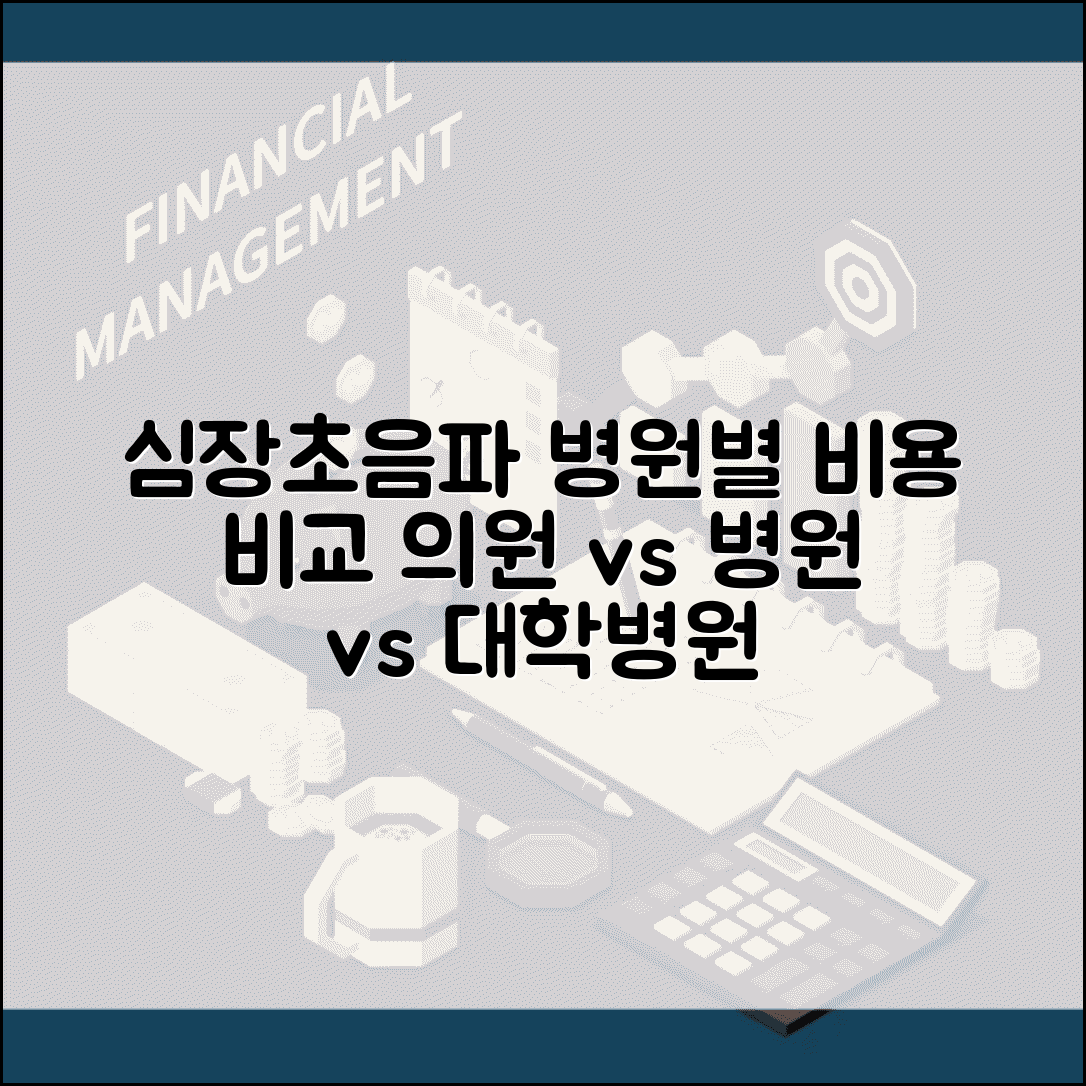 심장초음파 검사비용 병원 규모별 비교 | 의원, 종합병원, 대학병원 가격 및 후기