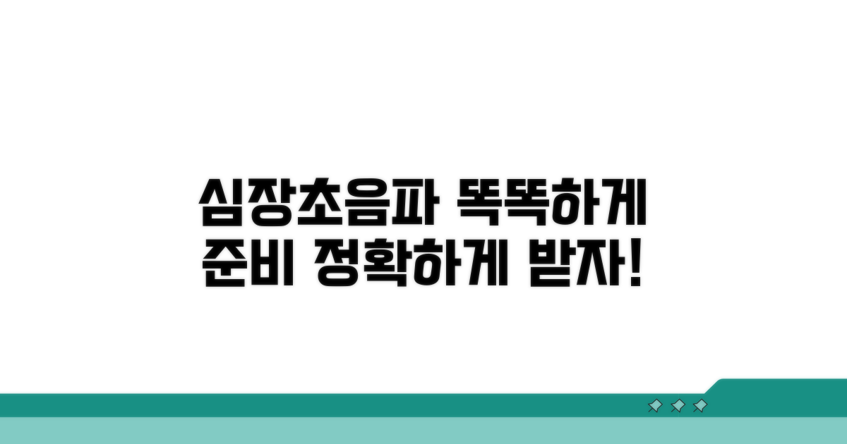 심장초음파 검사, 현명하게 준비하기