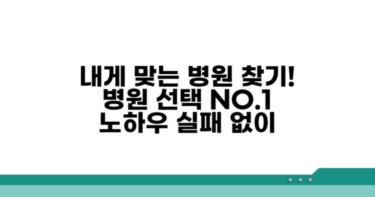 나에게 맞는 병원 선택 노하우