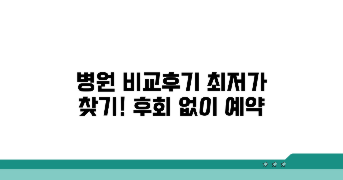 가격 비교와 함께 병원 후기 살펴보기