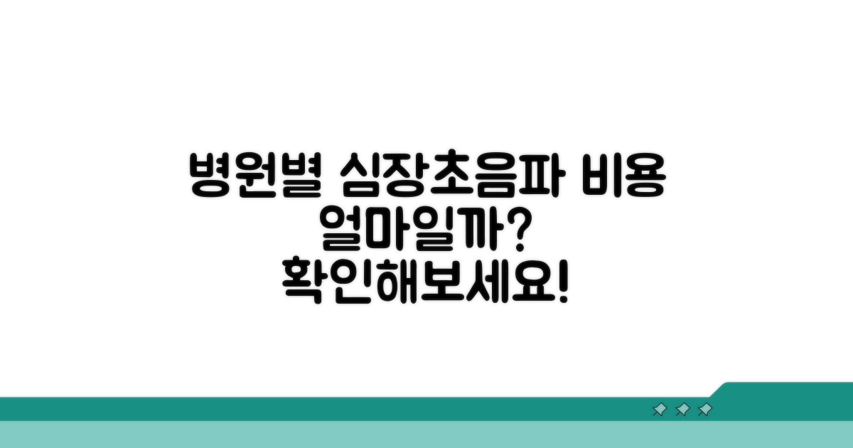 병원 규모별 심장초음파 비용 비교